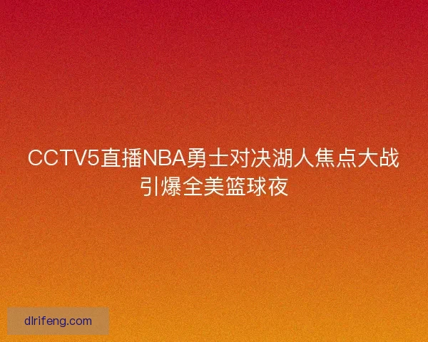 CCTV5直播NBA勇士对决湖人焦点大战引爆全美篮球夜