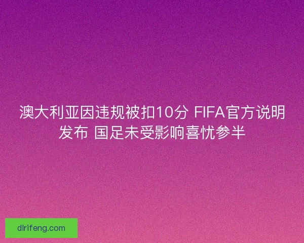 澳大利亚因违规被扣10分 FIFA官方说明发布 国足未受影响喜忧参半